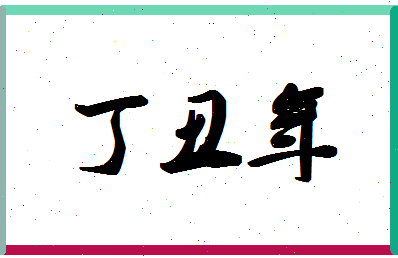 「丁丑年」姓名分数85分-丁丑年名字评分解析