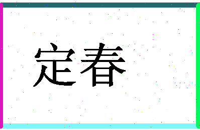 「定春」姓名分数70分-定春名字评分解析-第1张图片