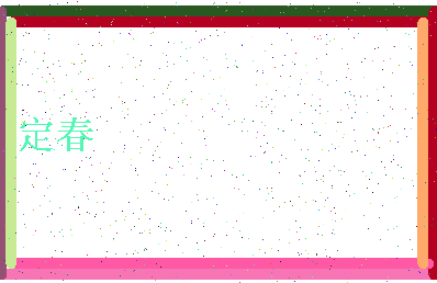 「定春」姓名分数70分-定春名字评分解析-第4张图片
