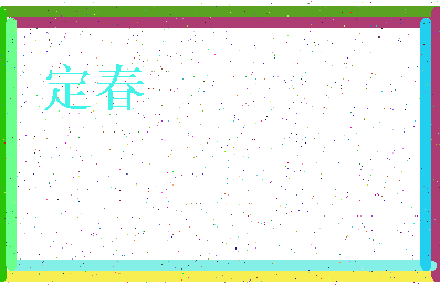 「定春」姓名分数70分-定春名字评分解析-第3张图片