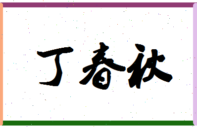 「丁春秋」姓名分数90分-丁春秋名字评分解析