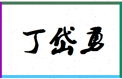 「丁岱勇」姓名分数72分-丁岱勇名字评分解析-第1张图片