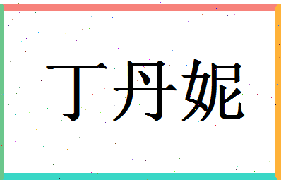 「丁丹妮」姓名分数80分-丁丹妮名字评分解析-第1张图片