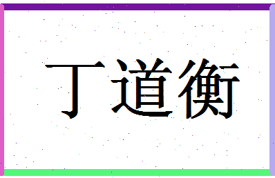 「丁道衡」姓名分数82分-丁道衡名字评分解析-第1张图片