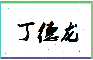 「丁德龙」姓名分数93分-丁德龙名字评分解析