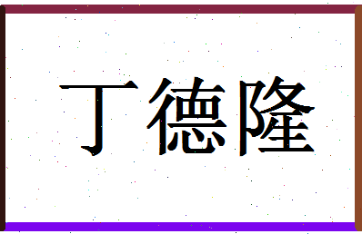 「丁德隆」姓名分数85分-丁德隆名字评分解析