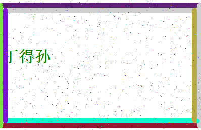 「丁得孙」姓名分数98分-丁得孙名字评分解析-第4张图片