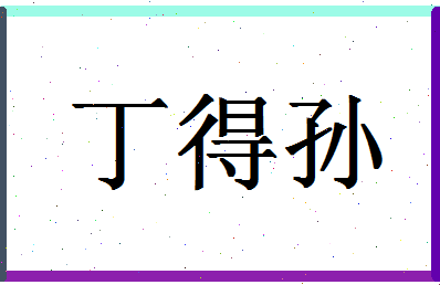 「丁得孙」姓名分数98分-丁得孙名字评分解析-第1张图片