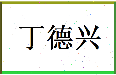 「丁德兴」姓名分数93分-丁德兴名字评分解析-第1张图片