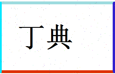 「丁典」姓名分数66分-丁典名字评分解析