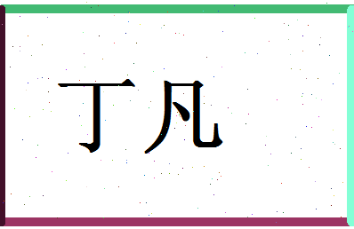 「丁凡」姓名分数93分-丁凡名字评分解析