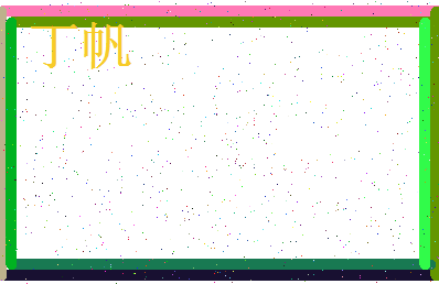 「丁帆」姓名分数88分-丁帆名字评分解析-第3张图片