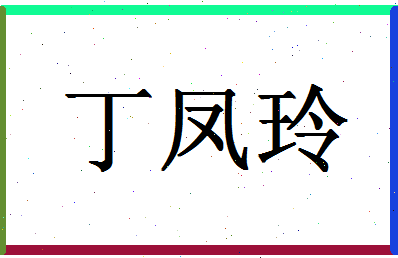 「丁凤玲」姓名分数96分-丁凤玲名字评分解析-第1张图片