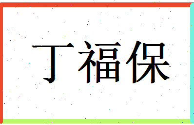 「丁福保」姓名分数98分-丁福保名字评分解析-第1张图片