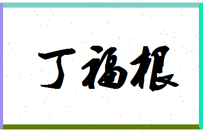 「丁福根」姓名分数96分-丁福根名字评分解析