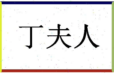 「丁夫人」姓名分数98分-丁夫人名字评分解析-第1张图片