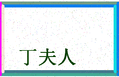 「丁夫人」姓名分数98分-丁夫人名字评分解析-第4张图片