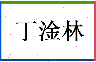 「丁淦林」姓名分数69分-丁淦林名字评分解析