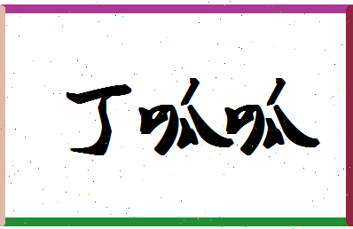 「丁呱呱」姓名分数82分-丁呱呱名字评分解析