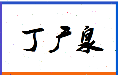 「丁广泉」姓名分数80分-丁广泉名字评分解析