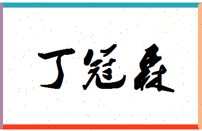 「丁冠森」姓名分数98分-丁冠森名字评分解析-第1张图片