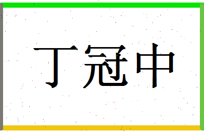 「丁冠中」姓名分数98分-丁冠中名字评分解析