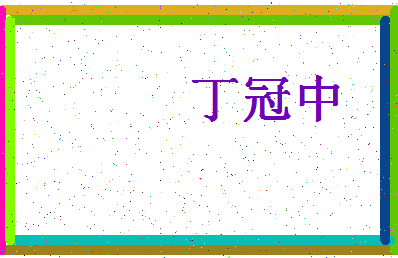 「丁冠中」姓名分数98分-丁冠中名字评分解析-第4张图片