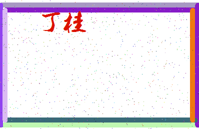 「丁桂」姓名分数85分-丁桂名字评分解析-第3张图片