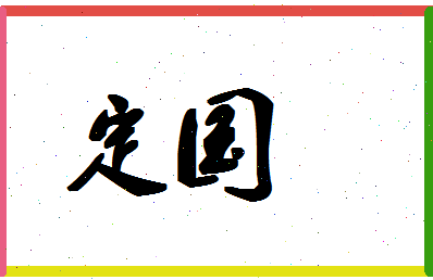 「定国」姓名分数59分-定国名字评分解析-第1张图片