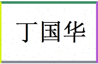 「丁国华」姓名分数90分-丁国华名字评分解析-第1张图片