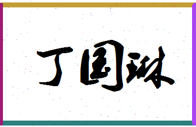 「丁国琳」姓名分数90分-丁国琳名字评分解析