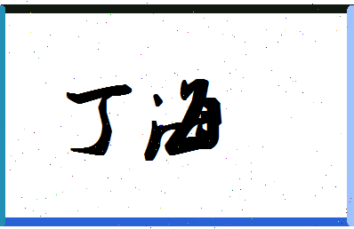 「丁海」姓名分数96分-丁海名字评分解析