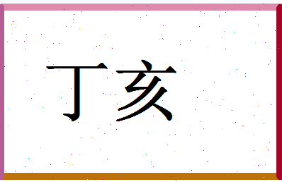 「丁亥」姓名分数88分-丁亥名字评分解析