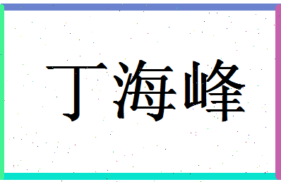 「丁海峰」姓名分数98分-丁海峰名字评分解析-第1张图片