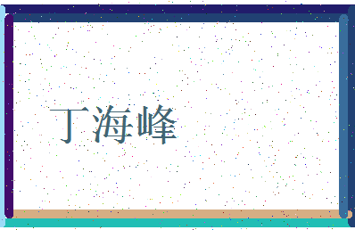 「丁海峰」姓名分数98分-丁海峰名字评分解析-第4张图片