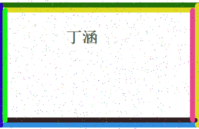 「丁涵」姓名分数85分-丁涵名字评分解析-第4张图片