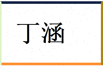 「丁涵」姓名分数85分-丁涵名字评分解析