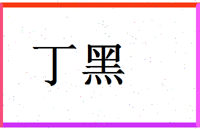 「丁黑」姓名分数85分-丁黑名字评分解析