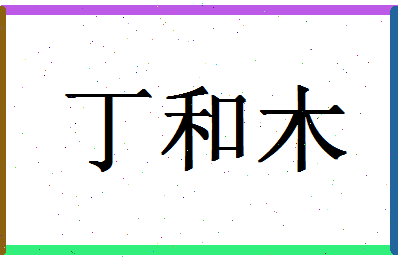 「丁和木」姓名分数66分-丁和木名字评分解析-第1张图片