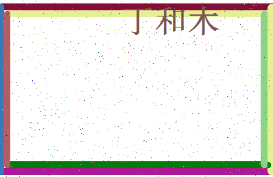 「丁和木」姓名分数66分-丁和木名字评分解析-第4张图片