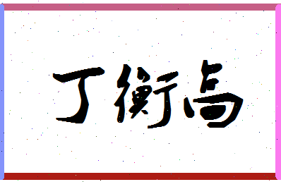 「丁衡高」姓名分数77分-丁衡高名字评分解析-第1张图片