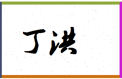 「丁洪」姓名分数85分-丁洪名字评分解析