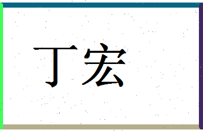 「丁宏」姓名分数77分-丁宏名字评分解析