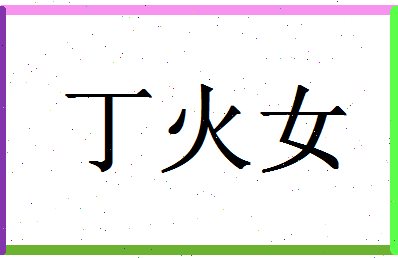 「丁火女」姓名分数90分-丁火女名字评分解析