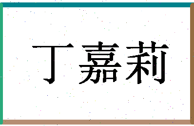 「丁嘉莉」姓名分数90分-丁嘉莉名字评分解析-第1张图片