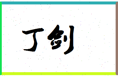 「丁剑」姓名分数88分-丁剑名字评分解析-第1张图片