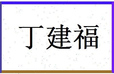 「丁建福」姓名分数98分-丁建福名字评分解析