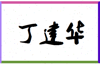 「丁建华」姓名分数98分-丁建华名字评分解析-第1张图片