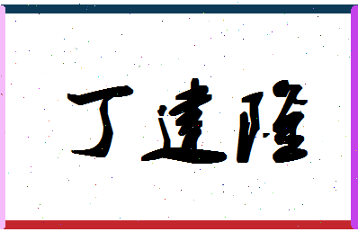 「丁建隆」姓名分数83分-丁建隆名字评分解析-第1张图片