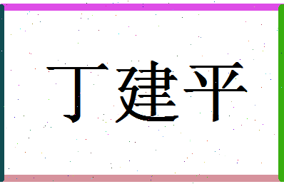 「丁建平」姓名分数93分-丁建平名字评分解析-第1张图片